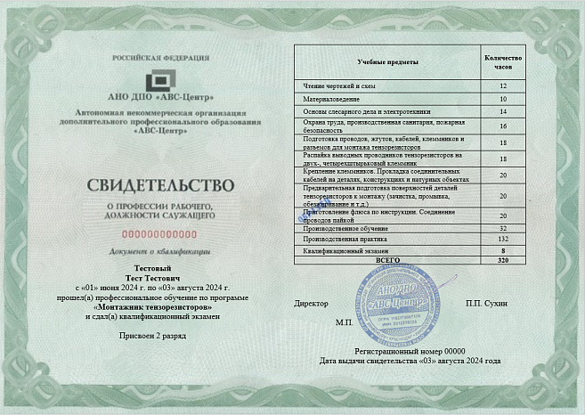 Монтажник тензорезисторов  (2-6 разряд). Обучение дистанционно